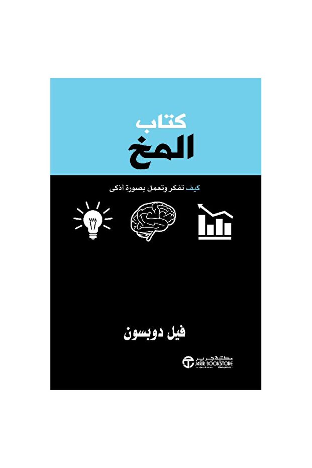 كتاب المخ كيف تفكر وتعمل بصورة أذكى‎ بقلم فيل دوبسون