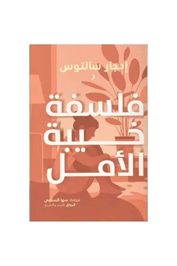 فلسفة خيبة الأمل نسخة اصلية