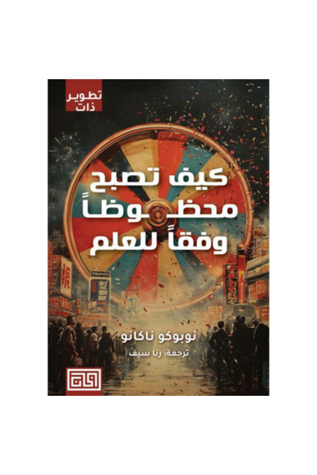 كيف تصبح محظوظا وفقا للعلم نسخة اصلية