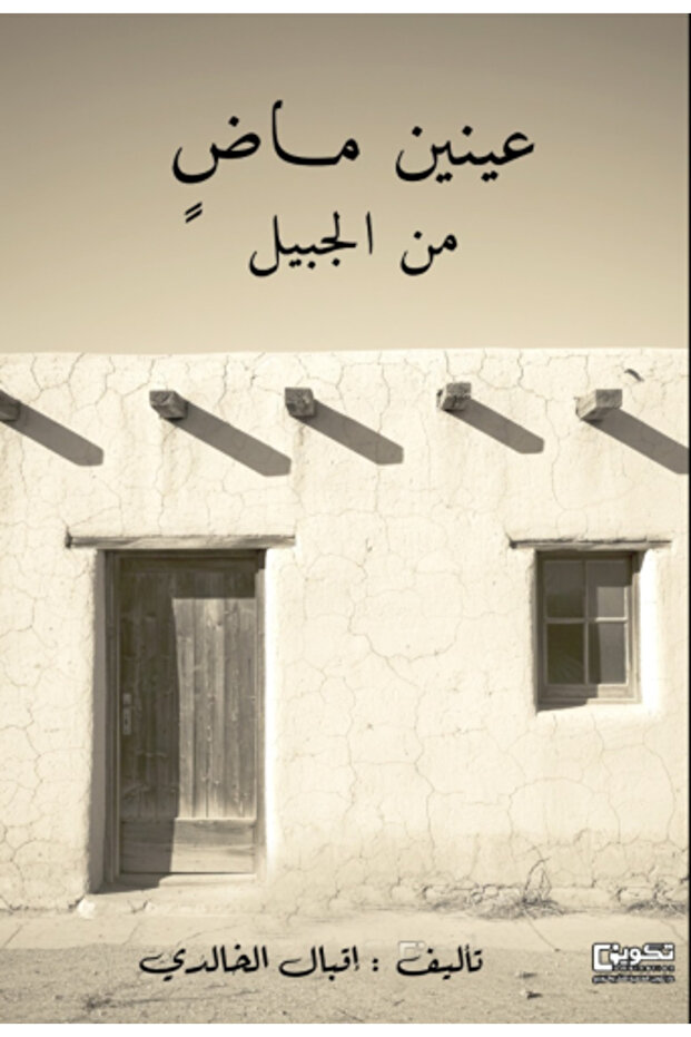 عينين ماض من الجبيل