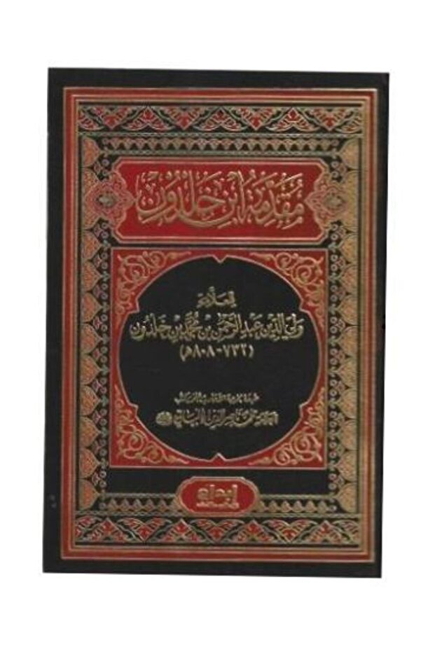 مقدمة ابن خلدون - طبعة اصلية