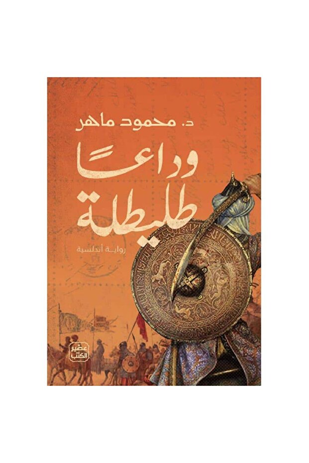 وداعاً طليطلة نسخة اصلية