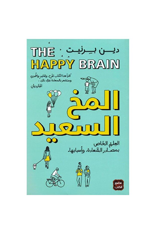 المخ السعيد نسخة اصلية