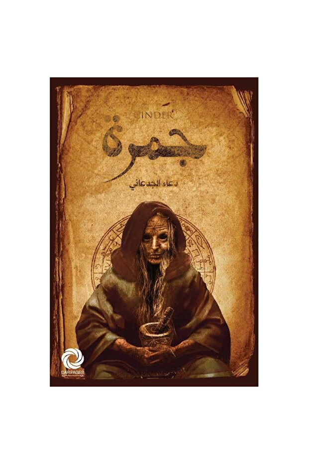 جمرة نسخة اصلية