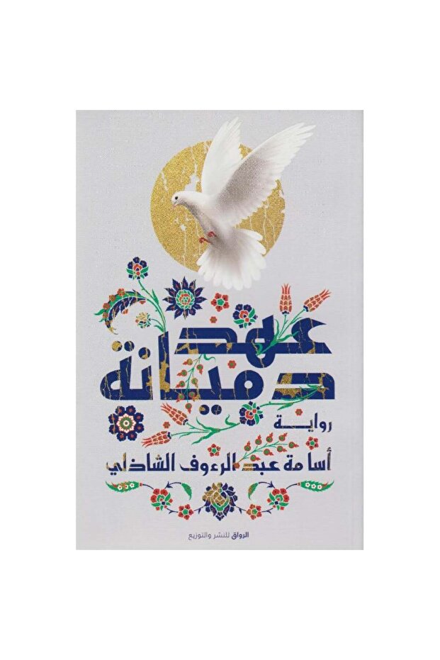 عهد دميانة نسخة اصلية - كتب وروايات