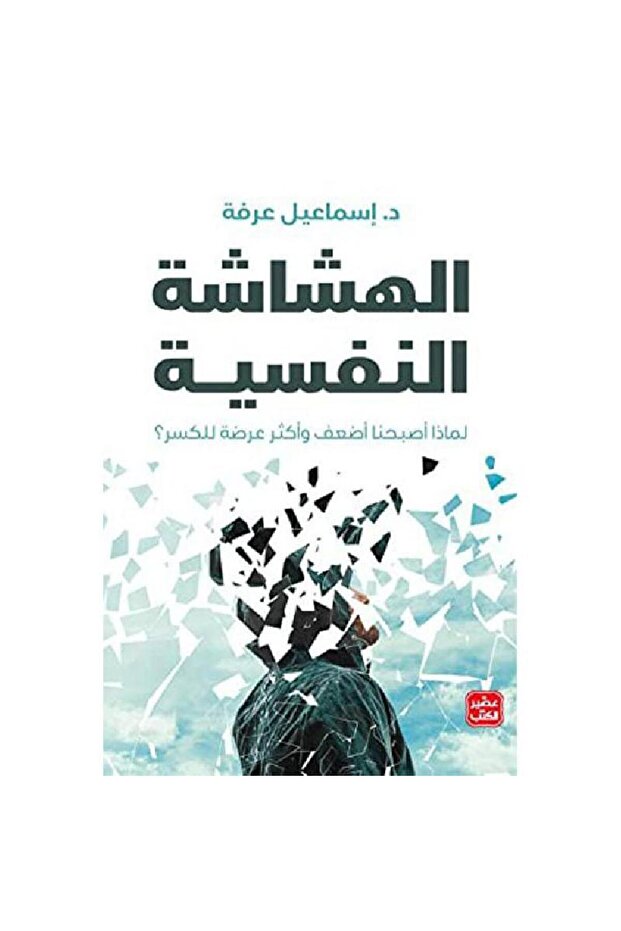 الهشاشة النفسية نسخة اصلية