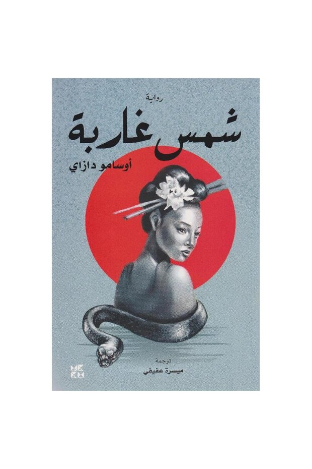 شمس غاربة نسخة اصلية
