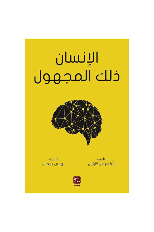 الإنسان ذلك المجهول نسخة اصلية