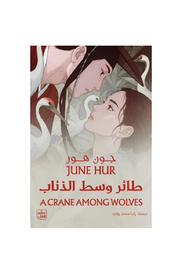 طائر وسط الذئاب نسخة اصلية