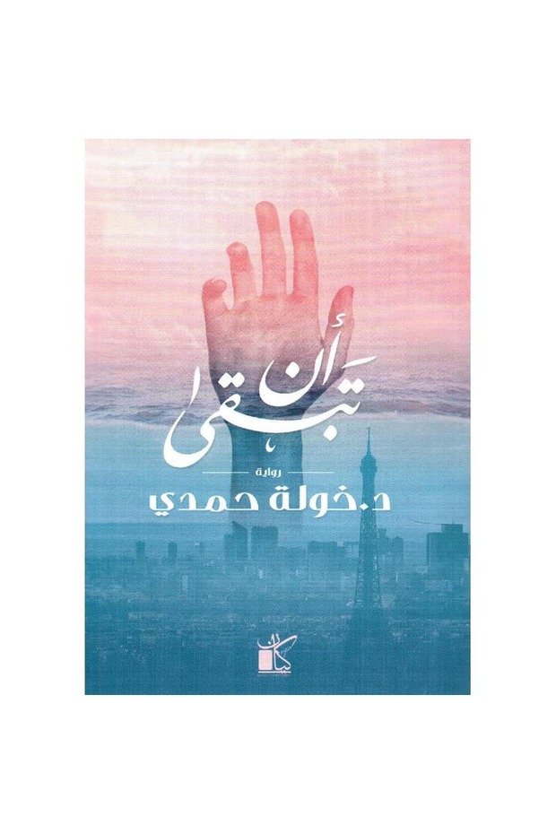 أن تبقى نسخة اصلية