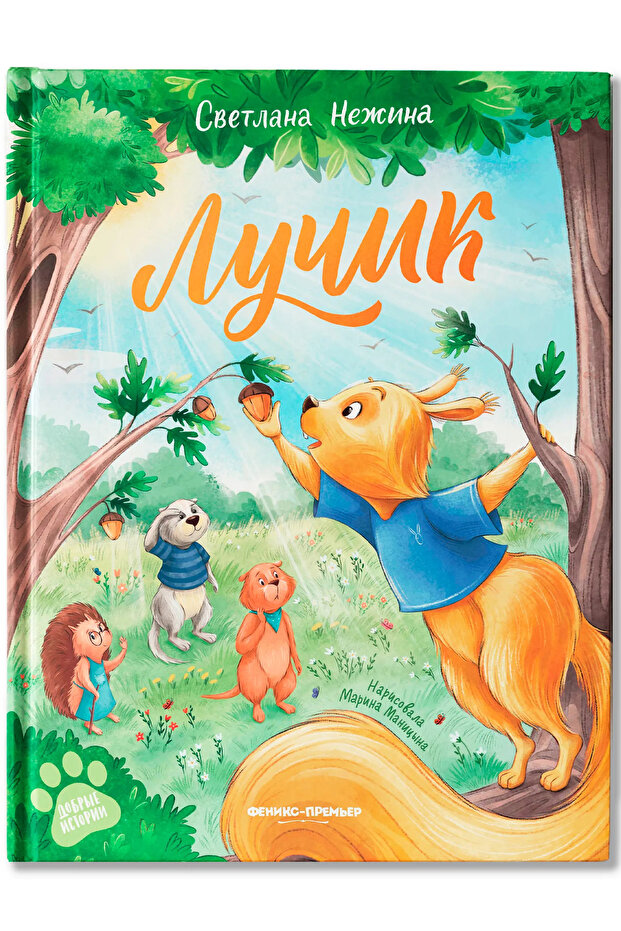 Лучик Russian Edition