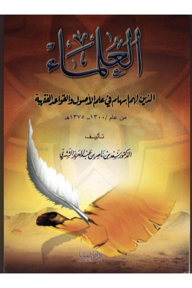 العلماء الذين لهم اسهام في علم الاصول والقواعد الفقهية من عام (1300- 1375هـ