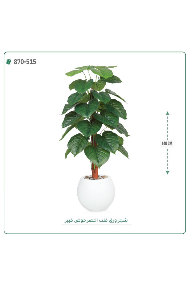 شجرة ورق قلب { ألوكاسيا } اصطناعية بمركن فيبر { ارتفاع 140سم }