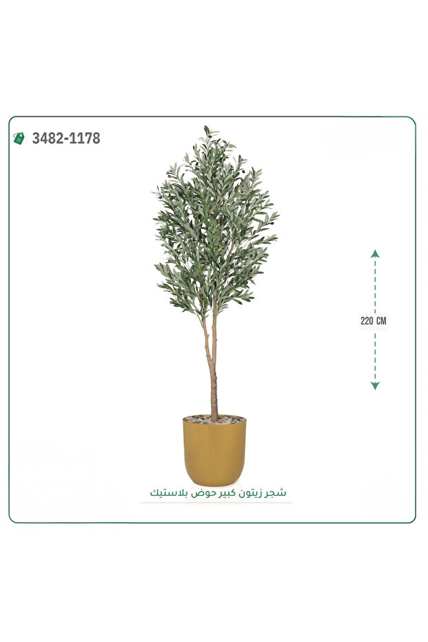شجرة زيتون صناعية حوض بلاستك { ارتفاع 220 سم }