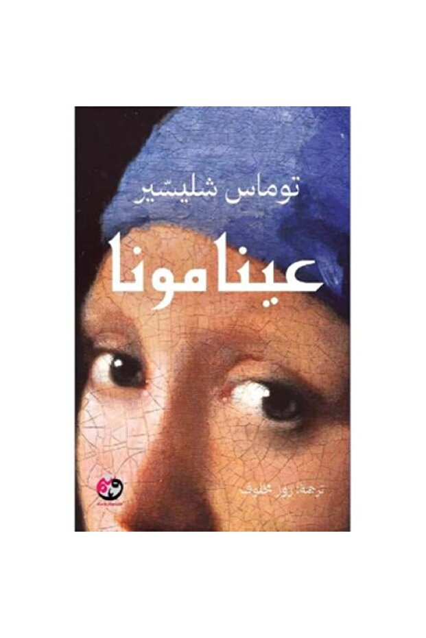 عينا مونا - توماس شليسير - طبعة اصلية