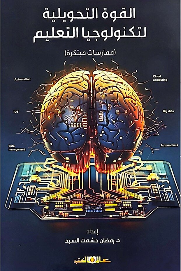 القوة التحويلية لتكنولوجيا التعليم: ممارسات مبتكرة