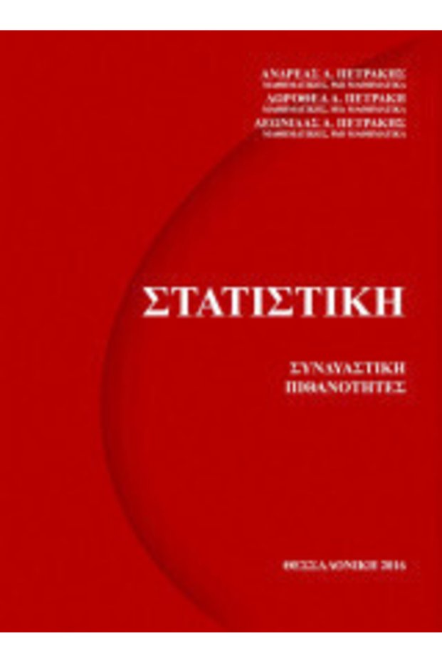 Στατιστική