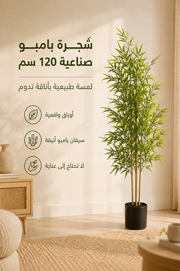 شجرة بامبو صناعية للديكور الداخلي بارتفاع 120 سم