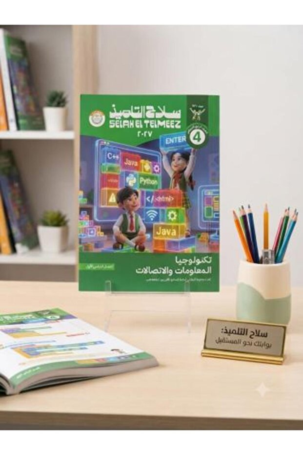 سلاح التلميذ تكنولوجيا المعلومات و الاتصالات الصف الرابع الإبتدائي الفصل الأول 2027
