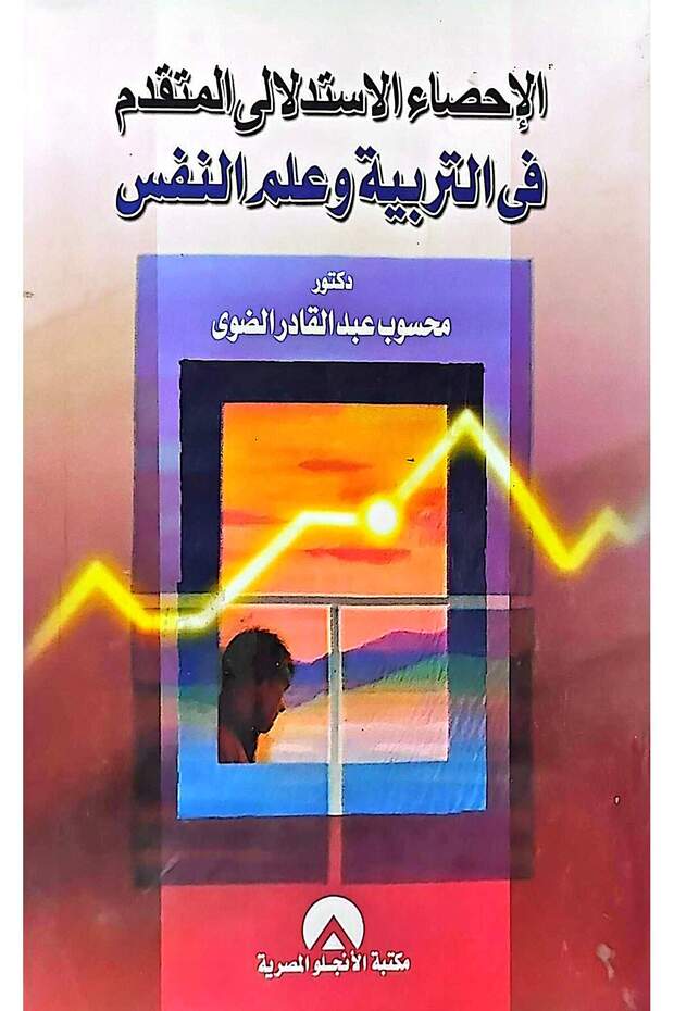 الاحصاء الاستدلالي المتقدم في التربية وعلم النفس