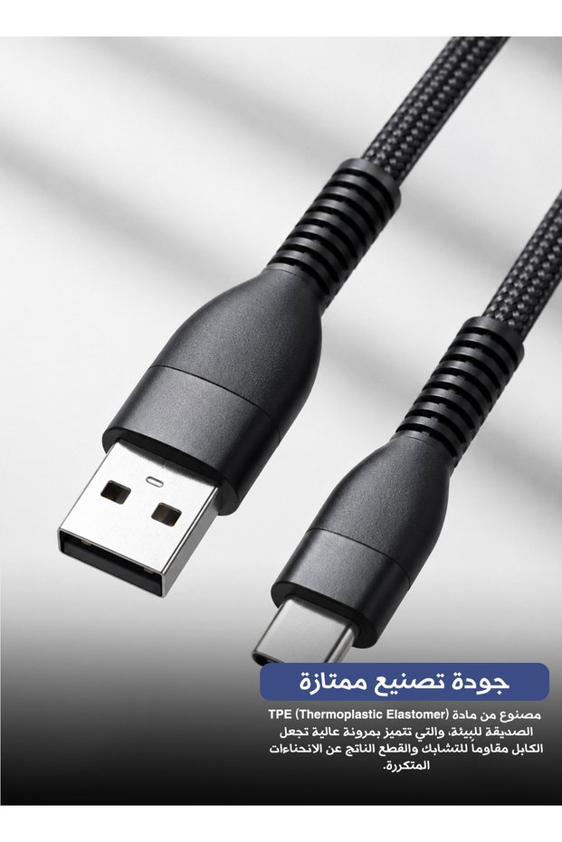 كابل بيانات USB Type-C بطول 1.2 متر | كابل شحن سريع ومزامنة عالية السرعة، سلك متين مضاد للتشابك من مادة TPE لأجهزة أندرويد