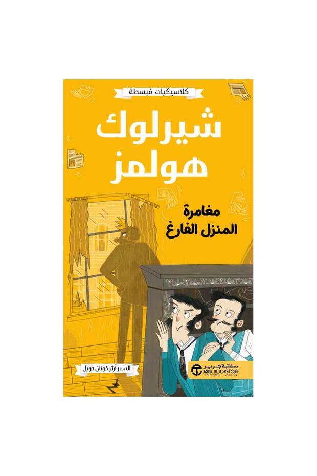شيرلوك هولمز مغامرة المنزل الفارغ - كلاسيكيات مبسطة تأليف آرثر كونان دويل