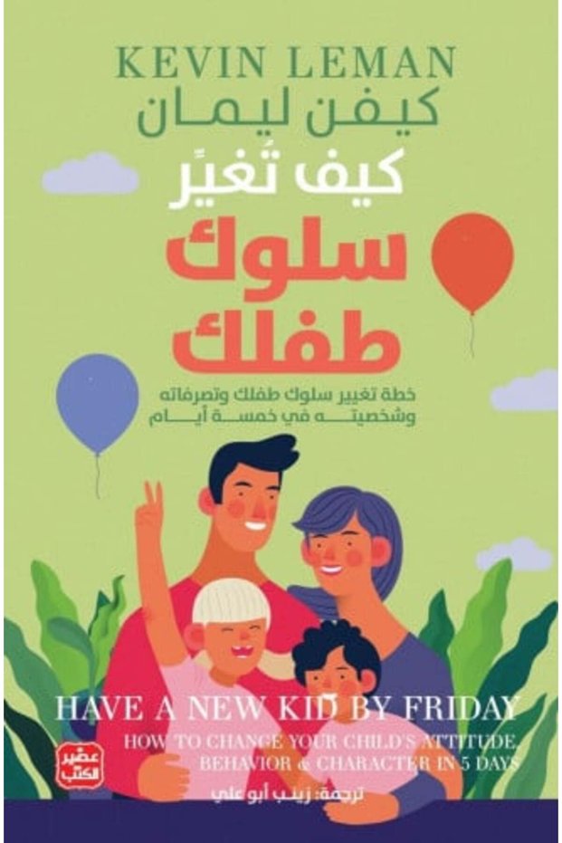 كتاب كيف تغير سلوك طفلك-نسخة اصلية