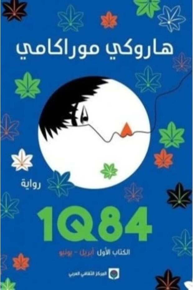 1Q84 الكتاب الأول-نسخة اصلية - 1
