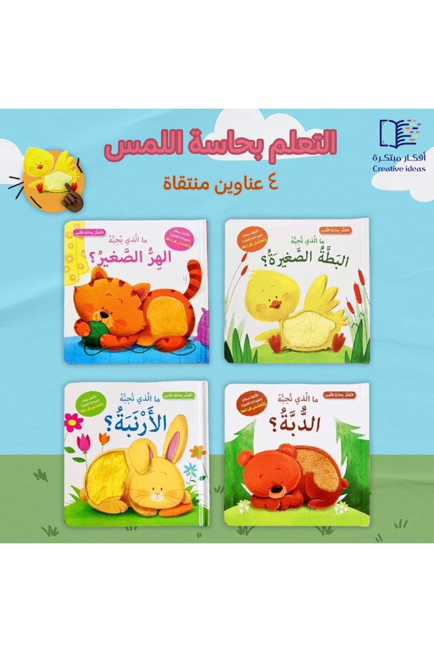 مجموعة كتب التعلم بحاسة اللمس – ٤ عناوين تفاعلية لتنمية الحواس والخيال للأطفال