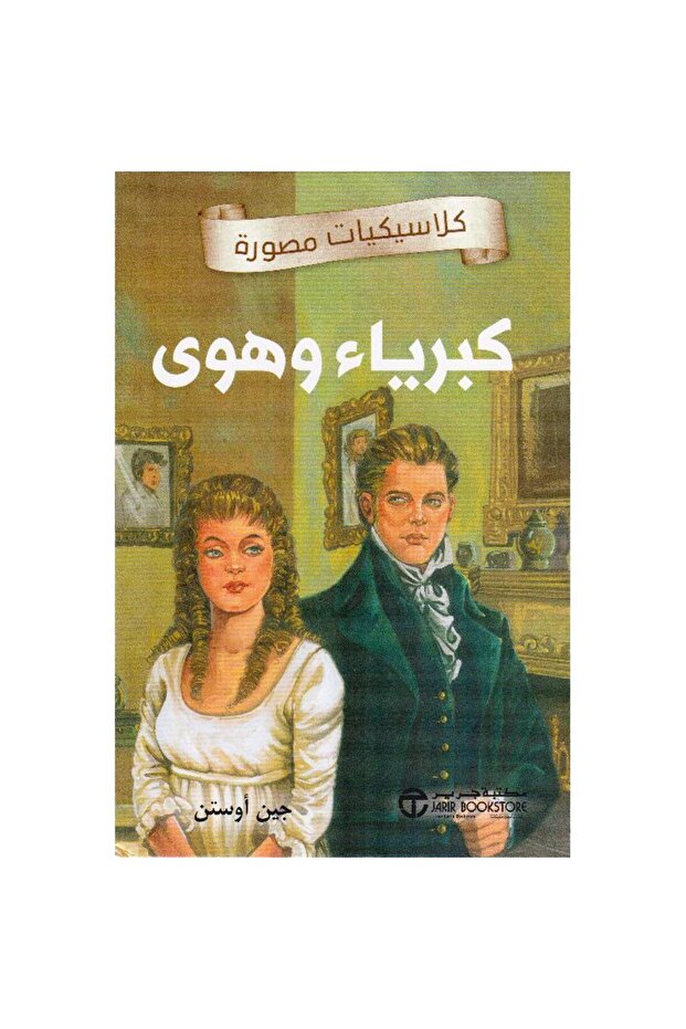 كبرياء وهوى - كلاسيكيات مصورة تأليف جين أوستن