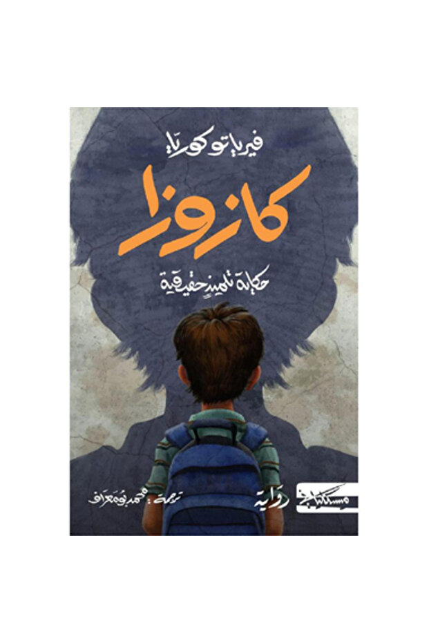 كازوزا نسخة اصلية
