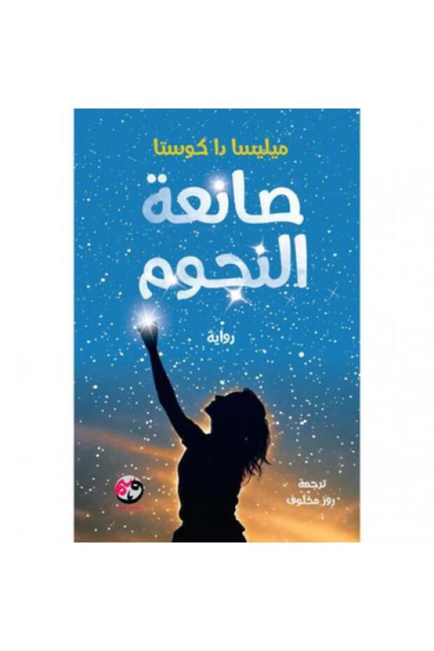 صانعة النجوم - نسخة اصلية