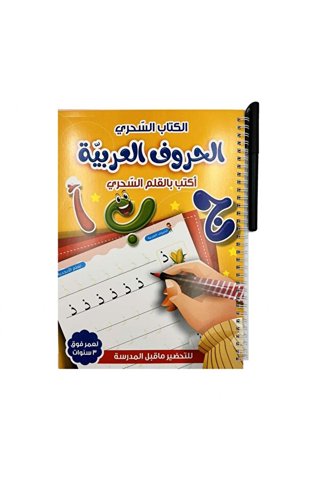 كتاب الحروف العربية بالقلم السحري