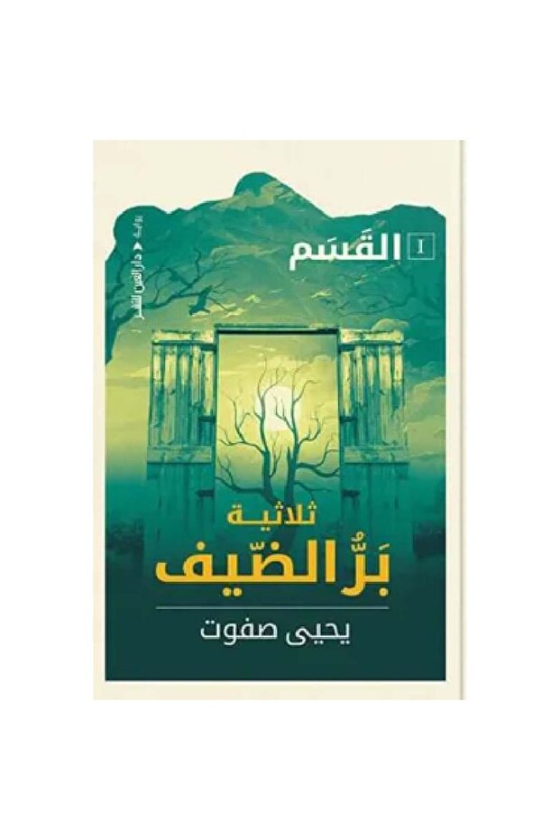 بر الضيف 1 (القسم)22.5 نسخة اصلية