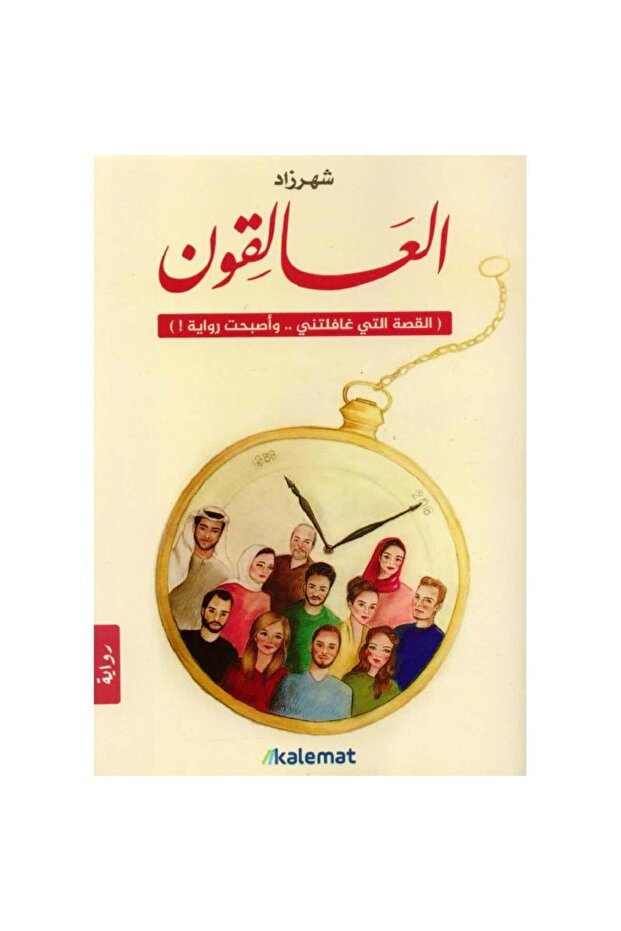 العالقون نسخة اصلية