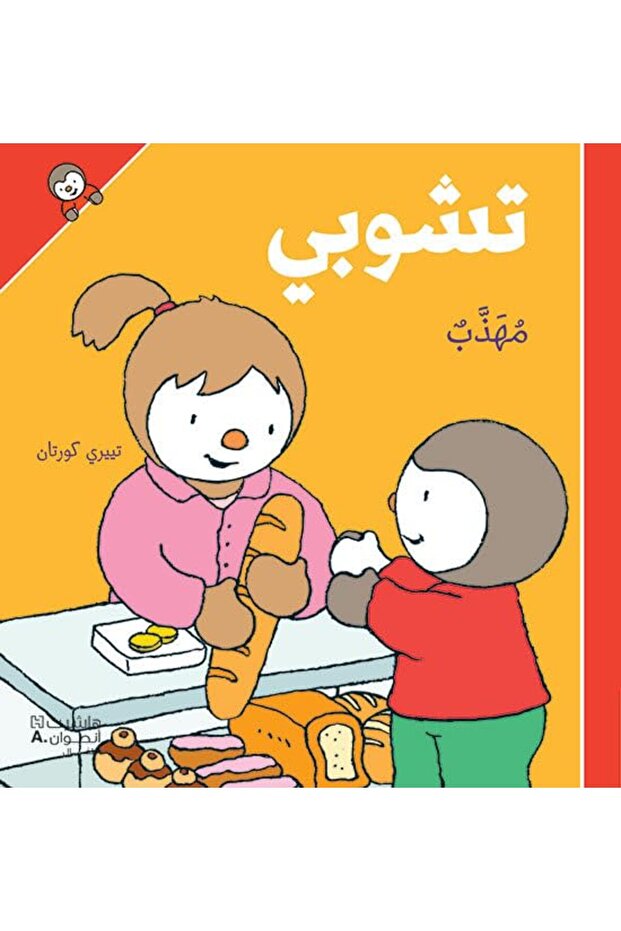 تشوبي مهذب