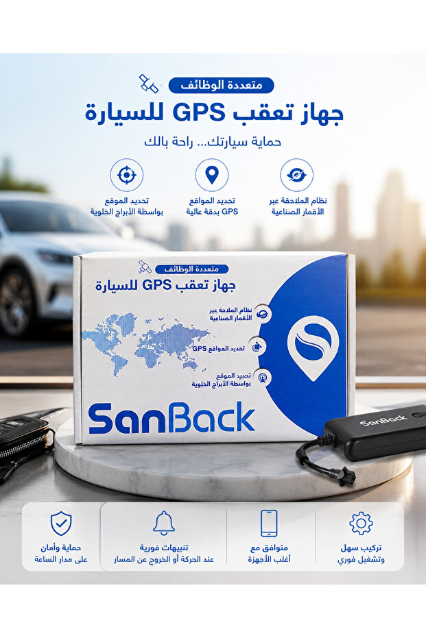 جهاز تعقب SanBack متعدد الوظائف لتتبع السيارات وتحديد مواقعها بدقة