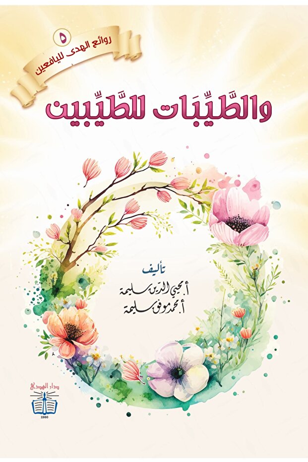 والطيبات للطيبين - Arabic Story Book for Young Readers