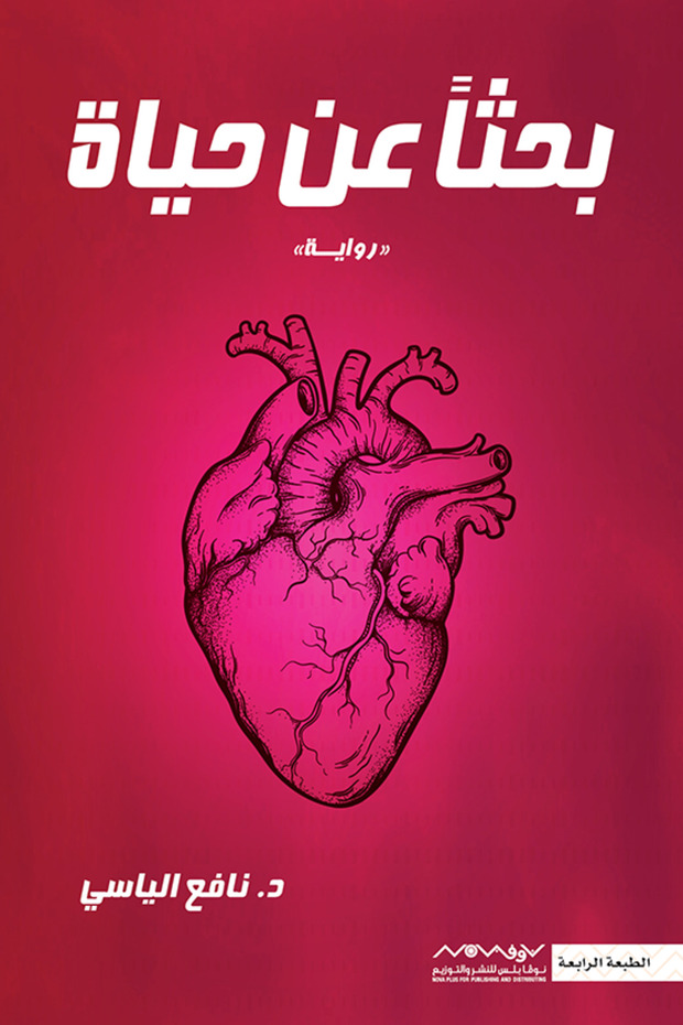 بحثاً عن الحياة