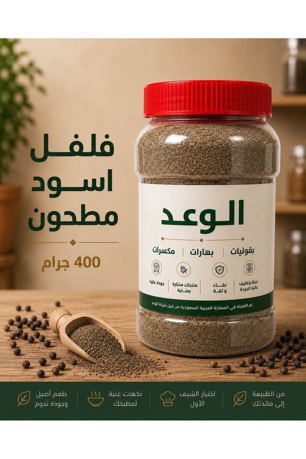 فلفل اسود مطحون 400 جم