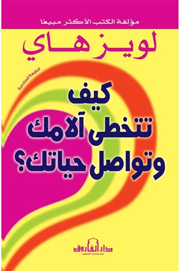 كيف تتخطى آلامك وتواصل حياتك