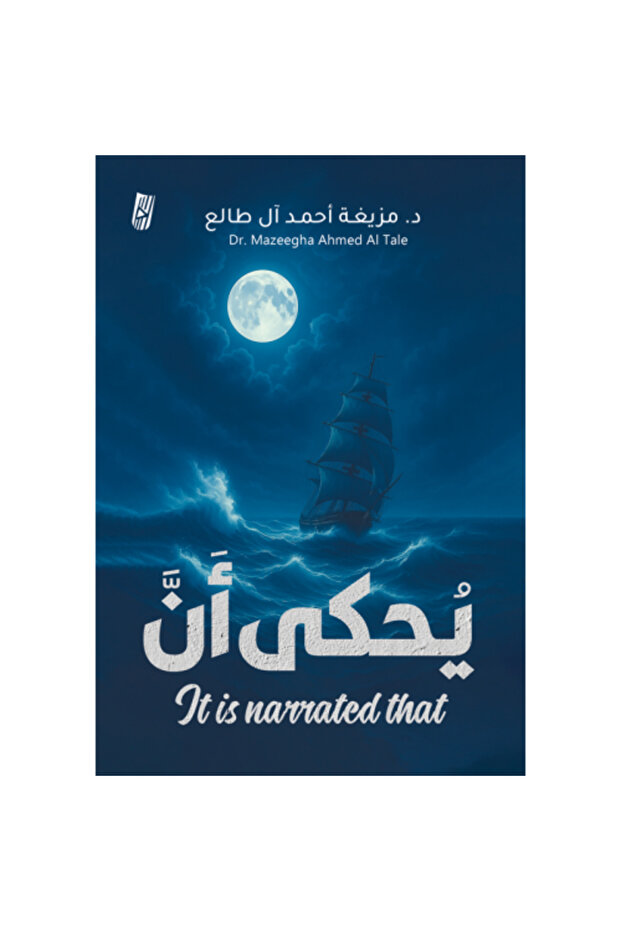 يحكى أن