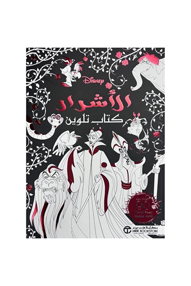 الاشرار كتاب تلوين بقلم مكتبة جرير