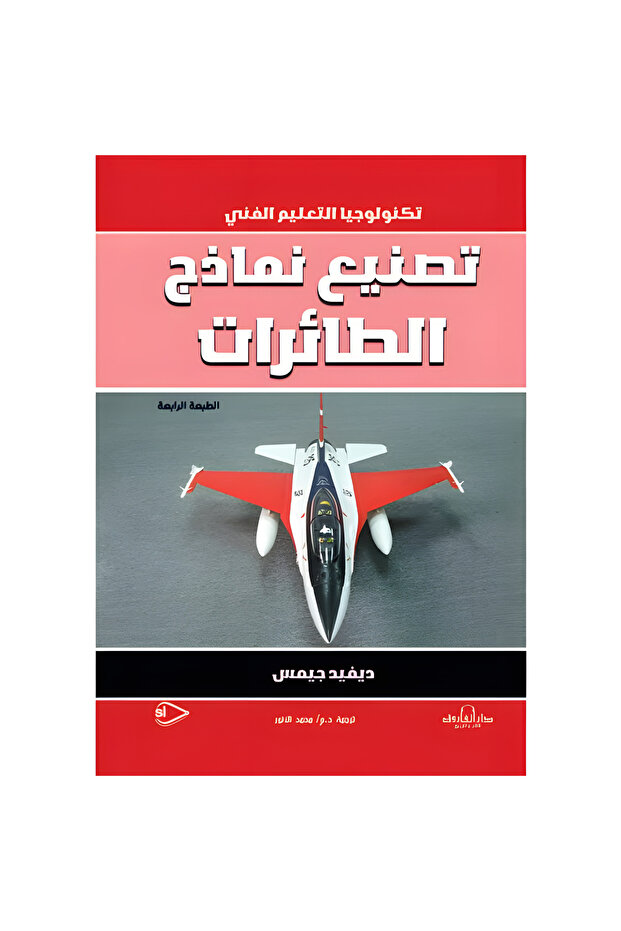 تصنيع نماذج الطائرات