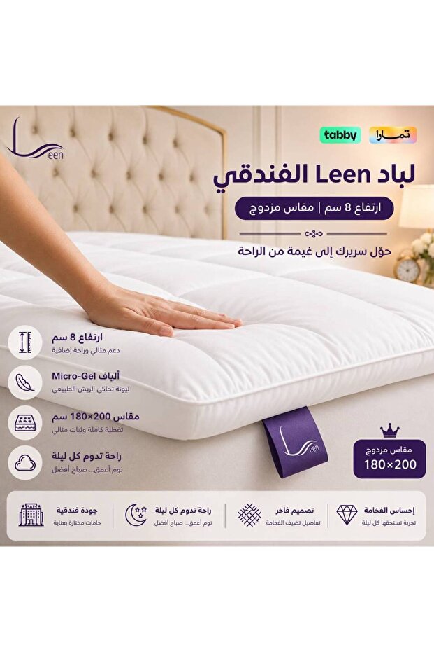 لباد Leen الفندقي | ارتفاع 8 سم (مقاس مفرد ونص)