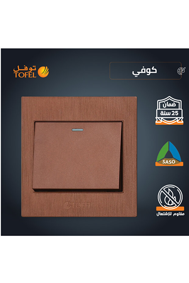 مفتاح إضاءة دراكسون أحادي | قهوة | 7x7 سم، تصميم دراكسون بثلاثة براغي، مثبت على الحائط، 25 عامًا