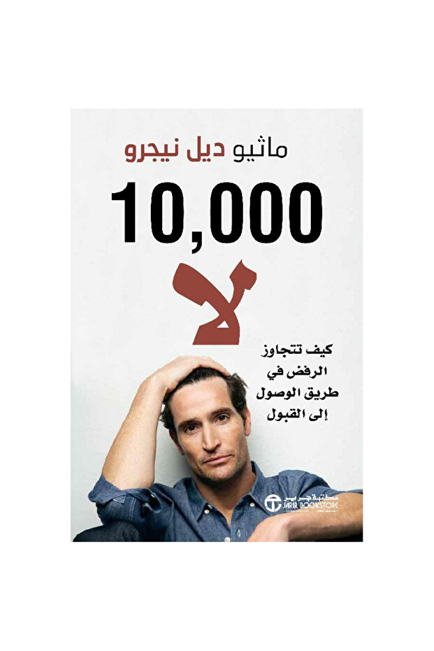 000 10 لا كيف تتجاوز الرفض في طريق الوصول إلى القبول بقلم ماثيو ديل نيجرو