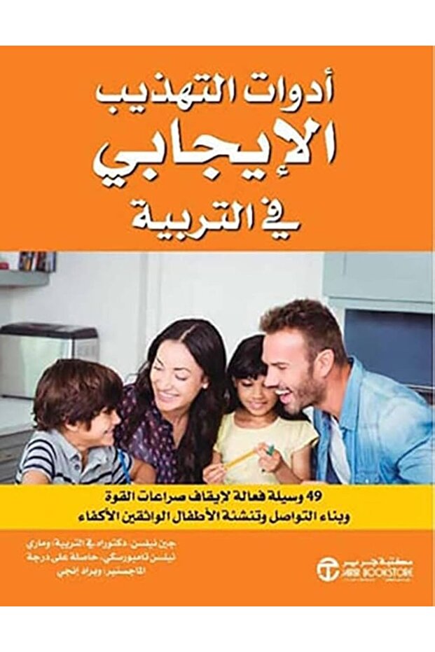 ادوات التهذيب الايجابي في