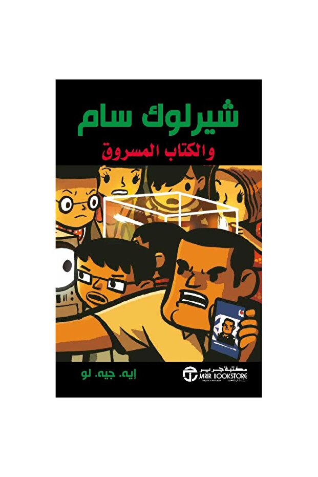 ‎شيرلوك سام والكتاب المسروق بقلم أيه جيه لو‎