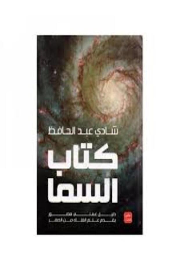The Book of the Sky (an Illustrated Practical Guide to Astronomy from Scratch)
